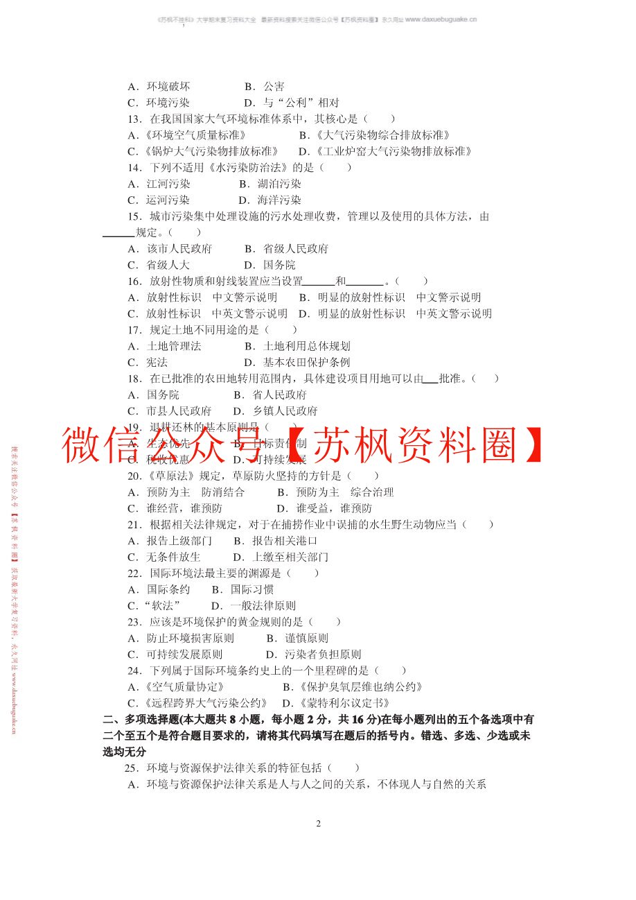 环境与资源保护法